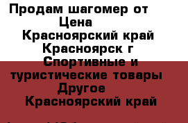 Продам шагомер от DIVAGE › Цена ­ 1 600 - Красноярский край, Красноярск г. Спортивные и туристические товары » Другое   . Красноярский край